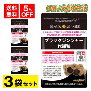 DMJえがお生活 ブラックジンジャー代謝粒 31粒 約1ヵ月分 サプリメント