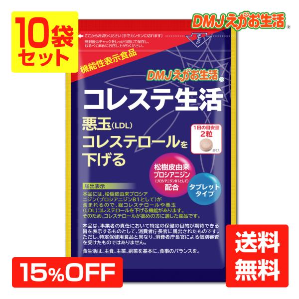 コレステ生活 10袋集中ケアセット サプリメント サプリ 悪玉 コレステロール 下げる コレステロー...