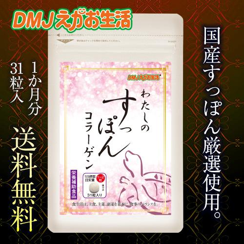【公式】 わたしのすっぽんコラーゲン DMJえがお生活 スッポン すっぽんコラーゲン すっぽん サプ...