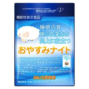 おやすみナイト 31日分 機能性表示食品 DMJえがお生活 睡眠 睡眠サプリ 睡眠薬 睡眠導入剤 睡...