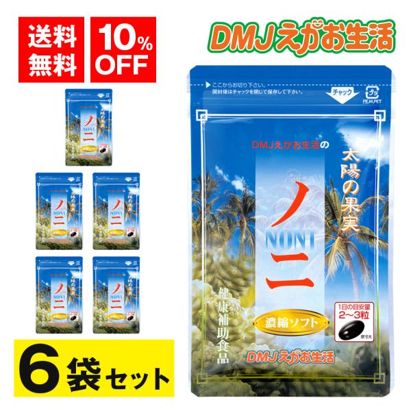 ノニ濃縮ソフト 6袋集中ケアセット 10％OFF DMJえがお生活 ノニ サプリ ノニ サプリメント...