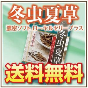 冬虫夏草濃密ソフト サプリメント サプリ ローヤルゼリーサプリ