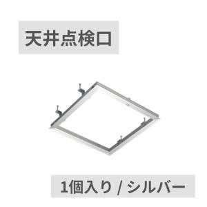 SPG アルミ天井点検口 450角 シルバー 支持金具付 サヌキ 68145(P) 送料別｜dmkenzaiichiba