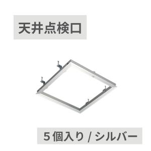 SPG アルミ天井点検口 450角 シルバー 支持金具付 サヌキ 68145(P