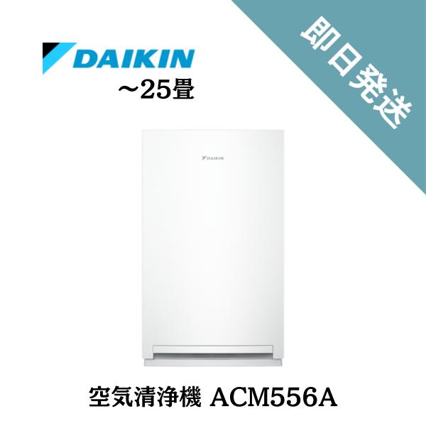 ダイキン ACM556A-W (2026年最新モデル） 25畳 ストリーマ 空気清浄機 花粉対策 D...
