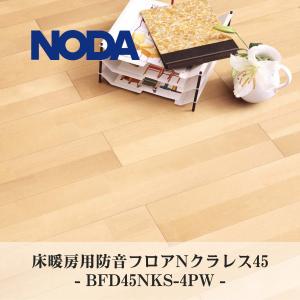 NODA ノダ 防音フロア 防音 ネクシオウォークフィット ペール色 NODA ノダ 防音フロア 防音 ネクシオウォークフィット ペール色