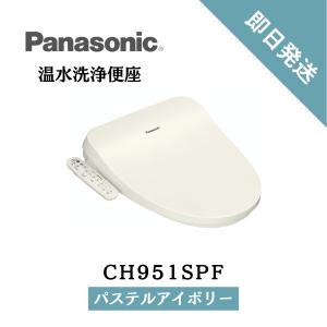 【即日発送】温水洗浄便座 ビューティ・トワレ 貯湯式 CH951SPF パステルアイボリー パナソニック