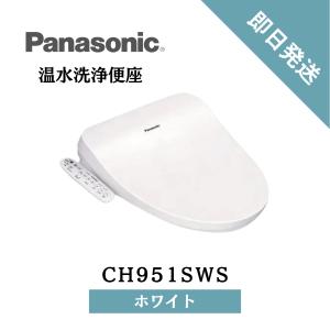 【即日発送】温水洗浄便座 ビューティ・トワレ 貯湯式 CH951SWS ホワイト パナソニック｜DM建材市場