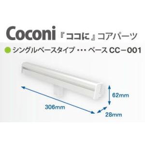 壁面収納 Coconi ココに コアパーツ シングルベースタイプ ベースCC-001 送料別｜dmkenzaiichiba