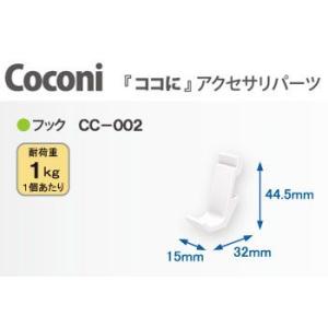 壁面収納 Coconi ココに アクセサリーパーツ フック CC-002 送料別｜dmkenzaiichiba