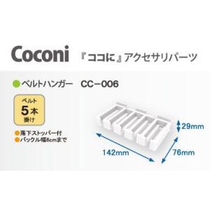 壁面収納 Coconi ココに アクセサリーパーツ ベルトハンガー CC-006 送料別｜dmkenzaiichiba