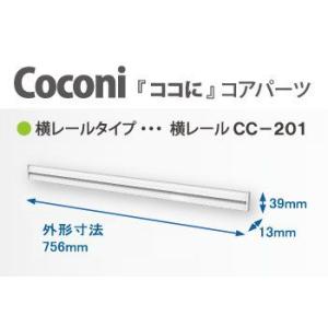 壁面収納 Coconi ココに コアパーツ 横レールタイプ 横レールCC-201 750タイプ L＝756mm 送料別｜dmkenzaiichiba