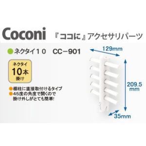 壁面収納 Coconi ココに アクセサリーパーツ ネクタイ10 CC-901 送料別｜dmkenzaiichiba