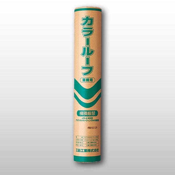 三島工業 カラールーフ 送料別