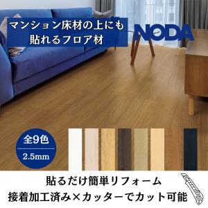 NODA（ノダ） ノダフローリング 11.5mm クオルテ防音45 マンション用