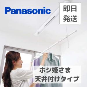 ホシ姫サマ 天井付け 室内物干しユニット CWFE12CM Panasonic