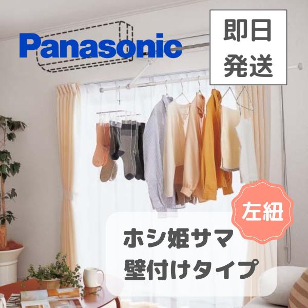 ホシ姫サマ 左 操作ひも左側仕様 壁付け CWFBE14CML Panasonic 送料無料