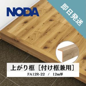 リフォーム框 DAIKEN 框 ダイケン 後付け上がり框 (リフォーム框) お取り寄せ 12.5mm