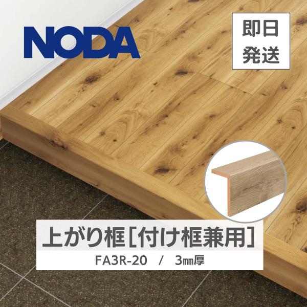 框 リフォーム框 NODA 後仕上げタイプ 上り框 3mm厚品 1950×129×80mm ノダ框 ...