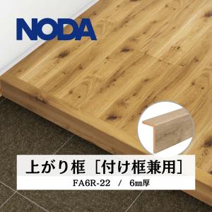 ☆ノダ NODA FA6R-20L2 上り框(後仕上げタイプ) 6mm厚品 リフォーム框◆リビング建材・床造作材 NODA（ノダ） 框 リフォーム框 後仕上げタイプ 上り框 6mm厚品 1950