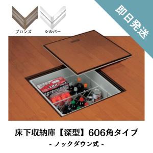 サヌキ SPG 床下収納庫 深型 ノックダウン式 606角タイプ SFC606  送料無料｜dmkenzaiichiba