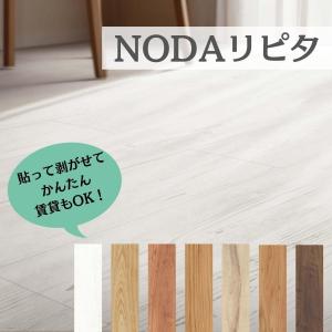 NODA（ノダ） 防音フロア マンション用 永大産業 フローリング 防音45