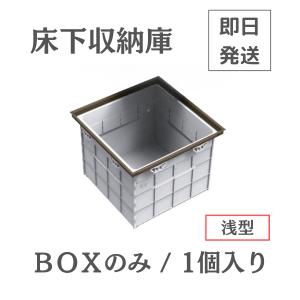 床下収納庫 BOX 箱 BOXのみ 箱のみ 浅型 ふたなし 600角タイプ 606 1個入り｜dmkenzaiichiba