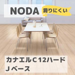 NODA（ノダ） JC12S1-M1 床材 フロア カナエル C12ハード 1×6タイプ