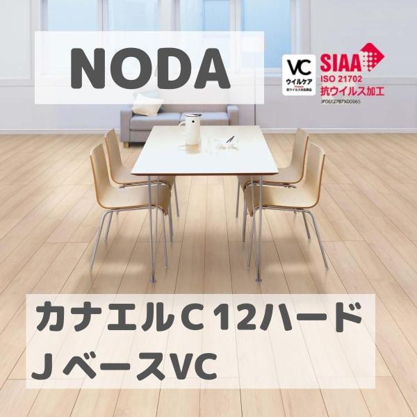 ノダ 12mm カナエル Cデザイン C12・Jベース VC JC12S1V 送料無料