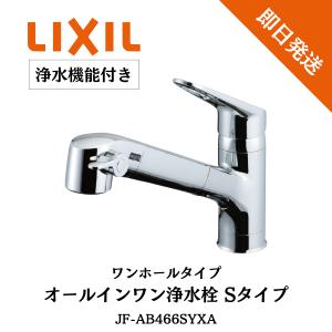 LIXIL オールインワン浄水栓 Sタイプ キッチン水栓 浄水器内蔵 LIXIL オールインワン浄水栓 Sタイプ キッチン水栓 浄水器内蔵