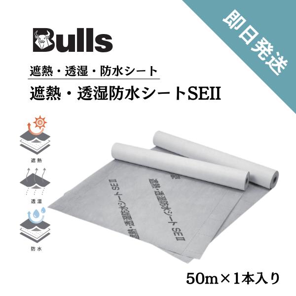 遮熱・透湿防水シートSEll 遮熱 防水 透湿 50ｍ巻 厚み0.2mm ブルズ Bulls