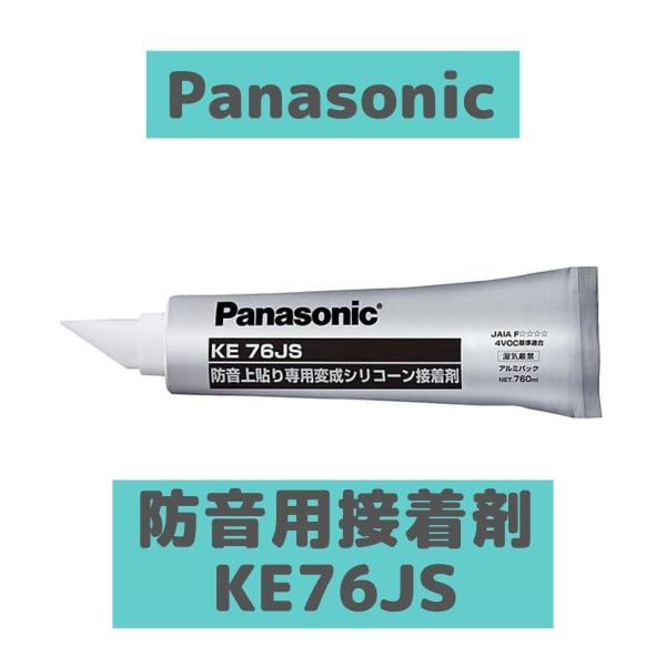 ウスイータ 防音直貼床材向け変成 シリコーン接着剤 専用ノズル付 KE76JS パナソニック 送料別