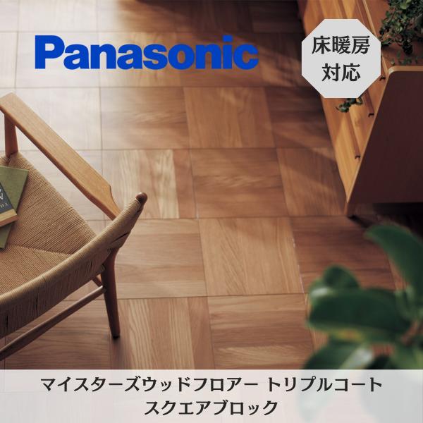 パナソニック マイスターズウッドフロアー トリプルコート パーケット スクエアブロック KEWV1S...