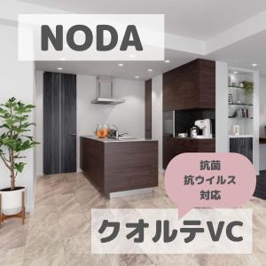 ノダ 12mm クオルテVC KLTS1V 送料無料｜dmkenzaiichiba