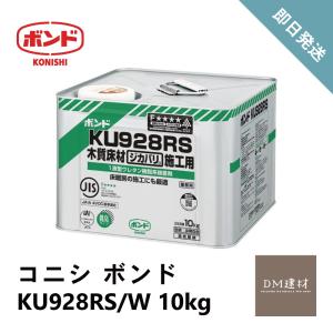 コニシ ボンド KU928RS/W 10kg 1缶 #44643 送料別｜dmkenzaiichiba