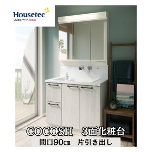 ハウステック 洗面化粧台 3面鏡 ココッシュ COCOSH 間口90cm MAX収納