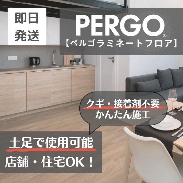 床材 土足可能 ペルゴフロア   簡単施工 賃貸 店舗 住宅 ラミネート PERGO １ケース 半坪...