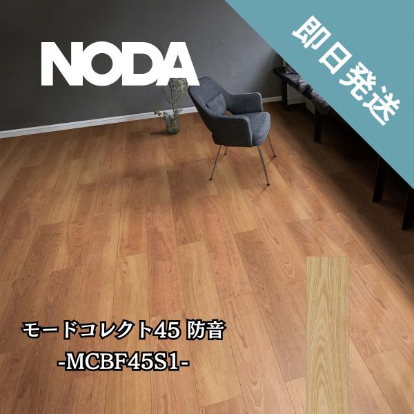 MCBF45S1 NODA 防音フローリング LL45 モードコレクト45 マンション防音床材 直貼...