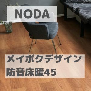 NODA（ノダ） 防音フロア マンション用 永大産業 フローリング 防音45