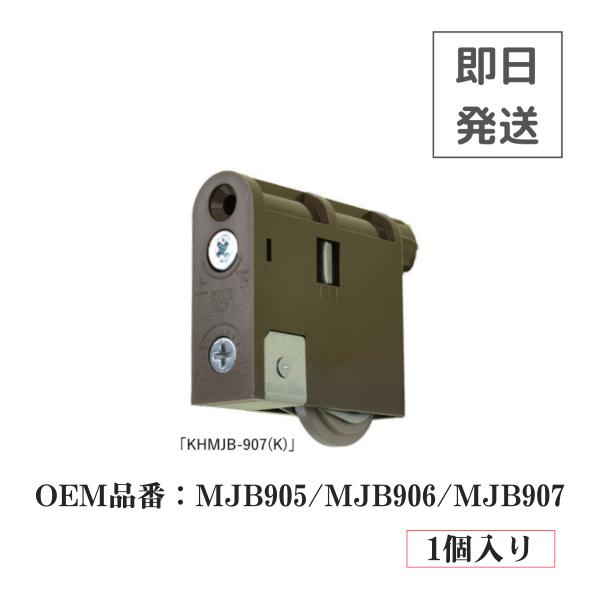 戸車 KAKEN KHMJB-907 MJB905 MJB906 MJB907 引戸 交換 送料無料...