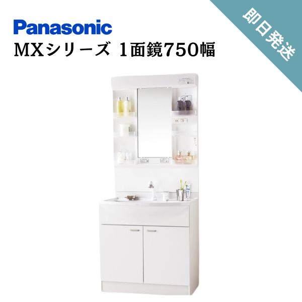 【即日発送】パナソニックエコソリューションズAWE 洗面化粧台 洗面ドレッシング MXシリーズ 1面...