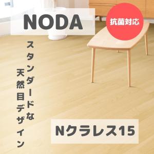 ノダ 15mm Nクラレス15 （カナエル） NCR15S1 送料無料｜dmkenzaiichiba