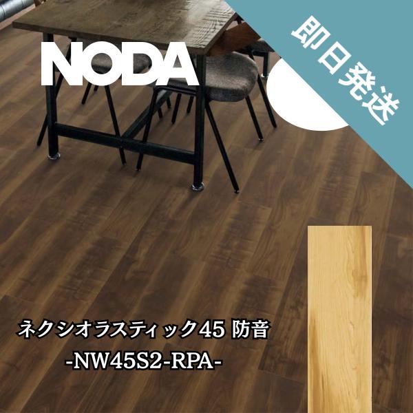 NW45S2 RPA ノダ 防音フロア  NODA 防音 ネクシオ ラスティック45 L45　フロー...