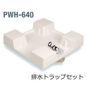 フリースタイルドラムVOD12サンバン オーダー専用商品 SPG 洗濯機防水パン 樹脂ドラム式対応 排水トラップセット PW