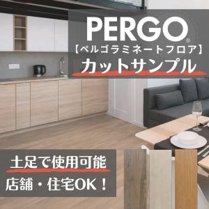 カットサンプル 床材 土足可能 ペルゴフロア   簡単施工 賃貸 店舗 住宅 ラミネート PERGO １ケース 半坪入り L0301  簡単 DIY かんたんリフォーム フロア