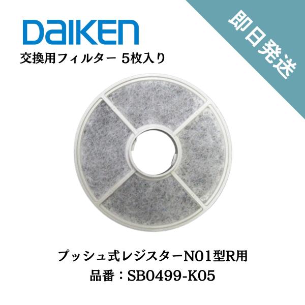 交換用フィルター プッシュ式レジスターN01型R用 SB0499-K05 5個入り ダイケン 大建工...
