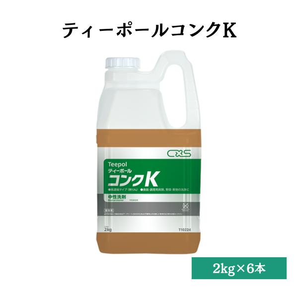 洗剤 大容量 業務用 中性洗剤 ティーポールコンクK 高濃縮中性洗剤 2kg×6本 シーバイエス T...