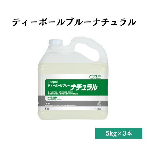 ティーポールブルーナチュラル 天然植物由来 界面活性剤 中性洗剤 5kg×3本 シーバイエス T15...