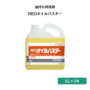 NEOオイルバスター 5L×3本 シーバイエス T30360 送料無料｜dmkenzaiichiba