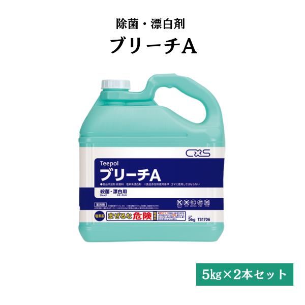 ブリーチA 食品添加物 殺菌料 5kg×2本 シーバイエス T31706 送料無料